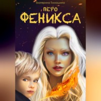 . Перо феникса