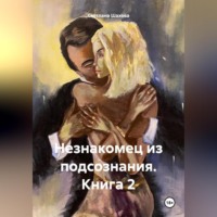 . Незнакомец из подсознания. Книга 2