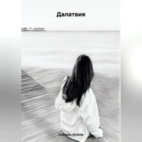 . Далатвия