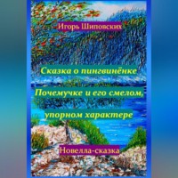 Игорь Дасиевич Шиповских. Сказка о пингвинёнке Почемучке и его смелом, упорном характере