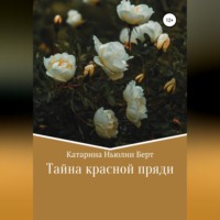 . Тайна красной пряди