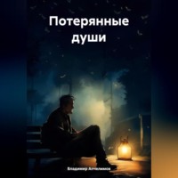 . Потерянные души