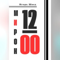 . 12.00. Что, если Бог один из нас