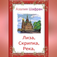 . Лиза, скрипка, река