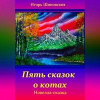 . Пять сказок о котах