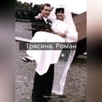. Трясина. Роман