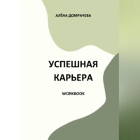 . Успешная карьера. Workbook