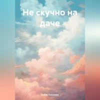 Елена Геннадьевна Соколова. Не скучно на даче