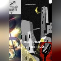 . Локальный Музыкальный Тренд