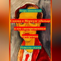 . Сказка о Меркуле удальце и его своевременном прозрении