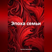 . Эпоха семьи
