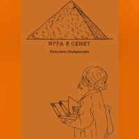 Роксана Найденова. Игра в сенет