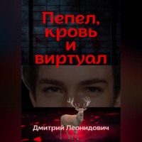 . Пепел, кровь и виртуал