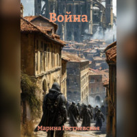 . Война