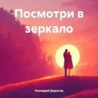 Геннадий Николаевич Дорогов. Посмотри в зеркало