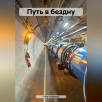 . Путь в бездну