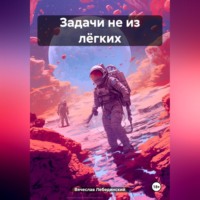 . Задачи не из лёгких