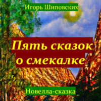 . Пять сказок о смекалке