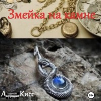 . Змейка на камне