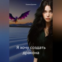. Я хочу создать дракона
