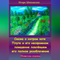 Игорь Дасиевич Шиповских. Сказка о хитром коте Плуте и его нескромном поведение повлёкшем его полное разоблачение