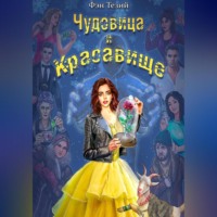 . Чудовица и Красавище