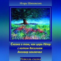 . Сказка о том, как царь Пётр с котом Василием договор заключал