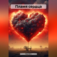. Пламя сердца