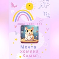 Инна Баринова. Мечта хомяка Хомы