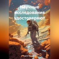 Андрей Тихомиров. Научные исследования удостоверяют