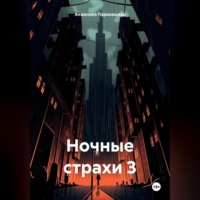 Анжелика Владимировна Пархомцева. Ночные страхи 3