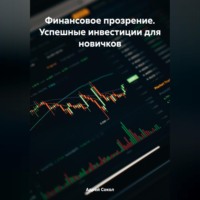 . Финансовое прозрение. Успешные инвестиции для новичков
