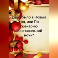 . Дело было в Новый год, или По сценарию «Карнавальной ночи»