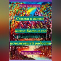 Игорь Дасиевич Шиповских. Сказка о юном князе Котэ и его исчезнувшей радости