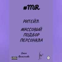 . Ритейл. Массовый подбор персонала