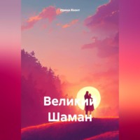 Ирина Яхонт. Великий Шаман