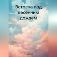 . Встреча под весенним дождем
