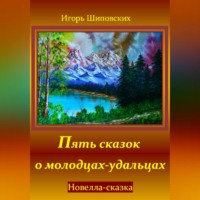 . Пять сказок о молодцах-удальцах
