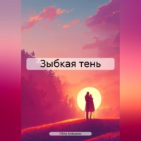 Пётр Алёшкин. Зыбкая тень
