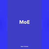 . МоЕ