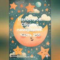 . НаеОстров. Сборник памяркотов. Часть 256