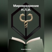 . Мировоззрение Н.Л.И.