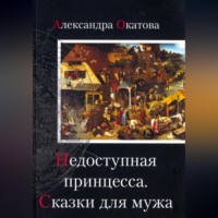 . Недоступная принцесса. Сказки для мужа