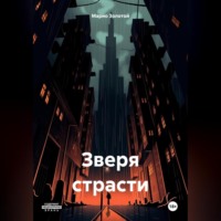 . Зверя страсти