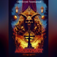 . Антихрист