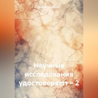 . Научные исследования удостоверяют – 2