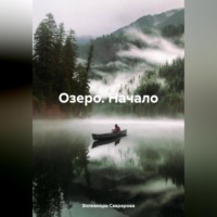 . Озеро. Начало