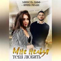 Мишель Лафф. Мне нельзя тебя любить