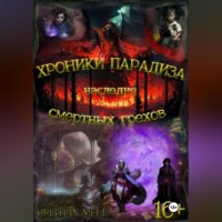 . Хроники Парадиза. Наследие смертных грехов