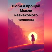 Денис Мальцев. Люби и прощай. Мысли незнакомого человека